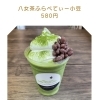 抹茶ふらぺてぃー小豆
