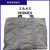 エルメス「エールライン」買取｜市川市本八幡