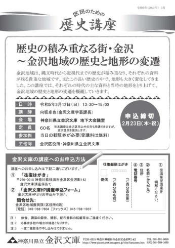 「区民のための歴史講座「歴史の積み重なる街・金沢～金沢地域の歴史と地形の変遷」【金沢区・金沢文庫】」