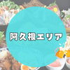 【阿久根】おすすめの居酒屋まとめ