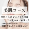 PICO【肌の土台を整える☆美肌プログラム】美肌カウンセリング