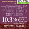 アナタが今聞きたい曲をリクエストしてくださいね！「【10/3(金)放送分のリクエスト受付中♬】かつしかFM13時～90分生放送『YOUR SONG MY LIFE』武田恵瑠々のQUEEN曜日♪23時半～再放送📻️リクエスト待ってるよ！東京拘置所矯正展の話題も！」