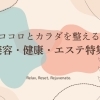 新潟市の美容・健康・エステ特集