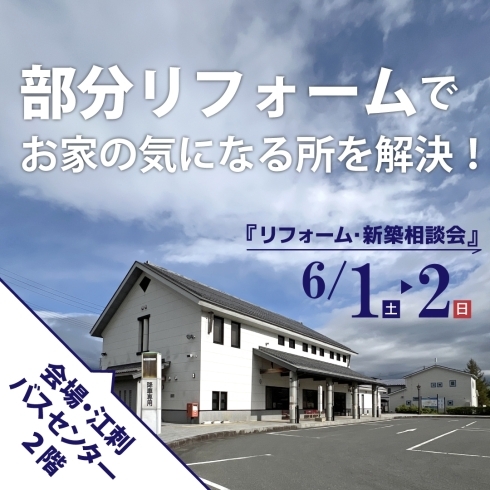 部分リフォームでお家の気になる所を解決！「6/1.2は江刺バスセンターで「リフォーム･新築相談会」開催！」