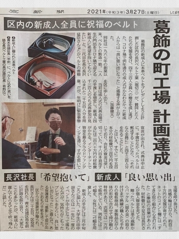 「やると決めて、やりきった！堀切『長沢ベルト工業』さんの新成人全員へ入魂ベルトを贈る取り組み♪葛飾区長さんより感謝状 & 東京新聞朝刊にも掲載されました♪」