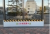 設置写真「防災設備「スーパー止水番2」設置のご案内！」