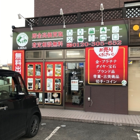 店舗外観（店舗前に無料駐車場有り）「小樽や札幌で遺品整理などの美術品・絵画や版画を売るなら「買取専門店 くらや 札幌西店」へお問合せ下さい！出張買取可能です」