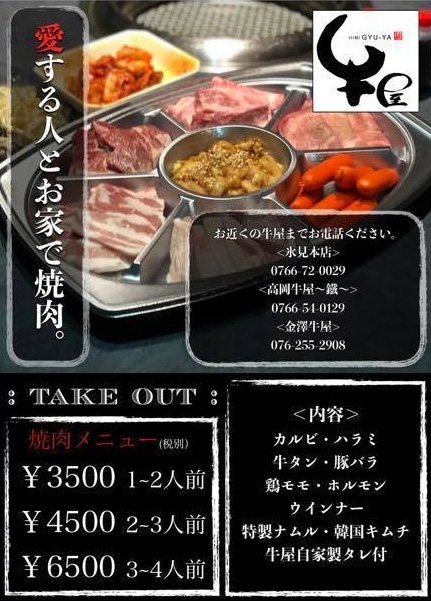 牛屋 鐵 高岡のテイクアウト特集 まいぷれ 高岡市
