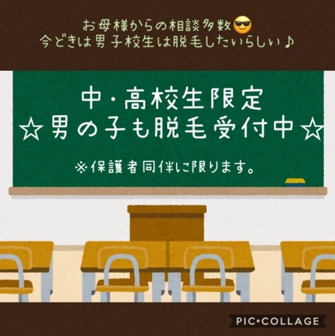 学生さんに限り、男の子の脱毛始めます！「白枝の赤い屋根の近くにあるエステサロンMerci☆美肌になると評判の光脱毛♡キャンペーン延長します！！」