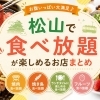 松山で食べ放題ならここ！焼肉・焼鳥・ランチなど安く楽しめるお店まとめ