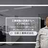 【新居浜・建設業経験者歓迎】「背中で語るより、隣で話そう」元職人がたどり着いた、押し付けないリーダー論