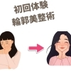 輪郭美整術体験