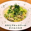 カキとブロッコリーのペペロンチーノ「🇮🇹白木原パスタランチ🇮🇹」