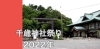 千歳神社祭り手引き まいぷれ 千歳 恵庭 千歳神社祭り手引き まいぷれ 千歳 恵庭