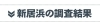 新居浜の調査結果