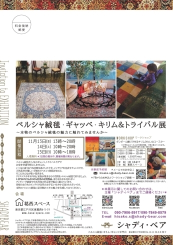 11月13～15日の3日間開催！　「【11/13～15】江戸川区初！本物のペルシャ絨毯や流行のギャッベ＆キリムに触れられる☆素敵なワークショップも！」