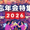 【2026年】米子の忘年会特集｜地元で人気のお店をまいぷれが紹介