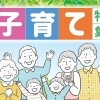 子育て特集