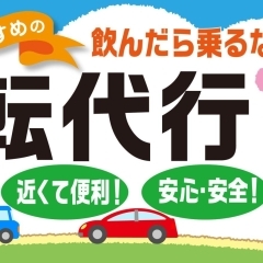 広島市で安い・安心・安全な人気の運転代行
