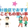 杉並区で子どもにおすすめの習い事まとめ