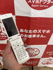 あなたのスマホのかかりつけ医です「今月末でガラケーが使えなくなります！」