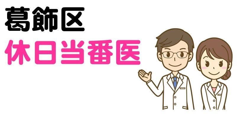 2021年11月 葛飾区の休日当番医 前月分も掲載 葛飾区の休日応急診療所 まいぷれ 葛飾区