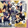 伏見の11蔵が集結！『伏見酒回廊』10月25日開催☆