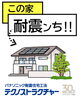 「家族を守る住まい 【村上市・関川村で理想の注文住宅を建てるなら！茂原建設にお任せください】」