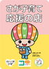 さが子育て応援の店「子育て世代にやさしいお店へ！キッズスペース＆お得な特典いっぱいのシティコンタクト佐賀店」
