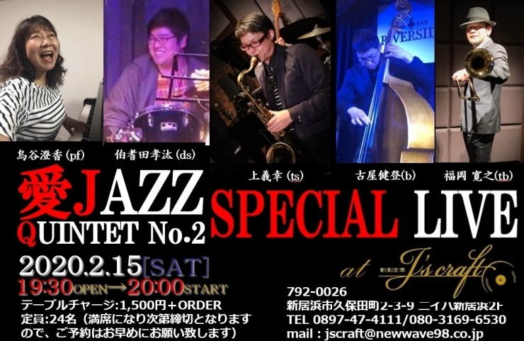 「本日は20:00より“愛JAZZ クインテットNo.2 Special LIVE” 開催、当日席あります！！」