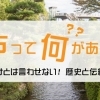 水戸の観光・名所・名物を巡ってみよう