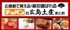 広島駅で買える 絶対喜ばれるテッパンの広島土産 まとめ 広島市南区のイチオシ店舗特集 まいぷれ 広島市南区