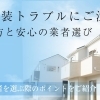 【川口市】外壁塗装トラブルにご注意！見分け方と安心の業者選び