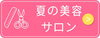 夏の美容・サロン