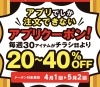 アプリクーポン！「な、なんと！コープアプリにてアプリクーポンの第2弾スタート！」