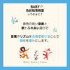 「赤ちゃんにちょうどいいBABY色彩知育教室ってなぁに？【江戸川区ベビーこども色彩知育🄬教室 小岩クラス　野口えり」