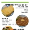 平飼い卵のだし巻き玉子／豚の角煮／椎茸の会津地鶏