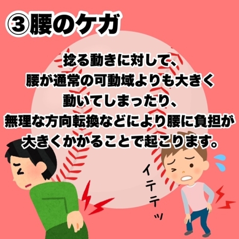 腰のケガ「野球に多いケガ3選！！」