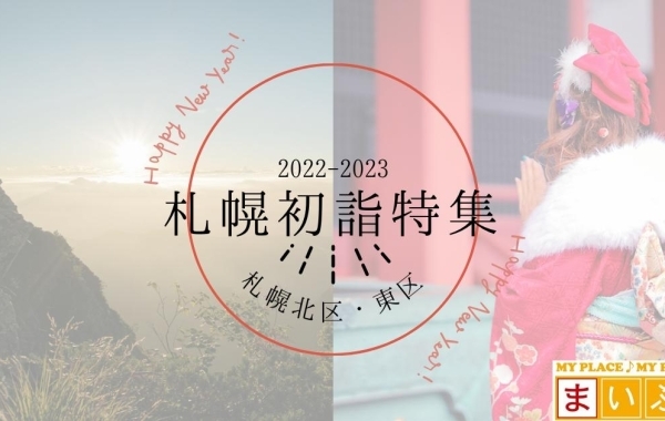 【2022年】札幌で初詣におすすめの神社・お寺特集｜参拝のやり方やマナーご紹介！