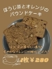 「ほうじ茶とオレンジのパウンドケーキ」「2024年の新作焼菓子が出来ました！！」