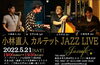 「本日は19:30より、”小林直人カルテット JAZZ LIVE”開催！ボックス席のみ空席あります！！」