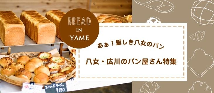 八女 広川周辺で人気のパン屋さん グルメ まいぷれ 八女市 広川町 八女 広川周辺で人気のパン屋さん グルメ まいぷれ 八女市 広川町
