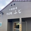 長島グルメ！　海を眺めながら十割蕎麦はいかがですか？