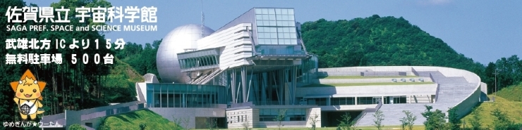 佐賀県立宇宙科学館