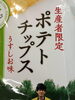 生産者限定のポテトチップス  冬場だけの限定販売♬「⭐ 今しか買えない生産者限定のマジ旨　ポテトチップス！(１月11日再入荷致します。)⭐毎年この時期に解禁されるのが、生産者限定のポテトチップス。⭐冬場だけの限定販売]♬」