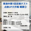 「【青海中】第1回定期テスト点数UP大作戦！！」
