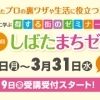 第6回 しばたまちゼミ