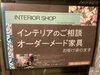インテリアやオーダー家具まで、お気軽にご相談頂けます！「壁紙専門店 ウインズホーム →お家のことを丸ごとリフォームのご相談も承ります。」