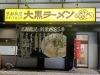 大黒ラーメン　ラウンドワン京都伏見店「《あっかーまんの小麦ライフ》大黒ラーメン ラウンドワン京都伏見店 ＠下鳥羽」
