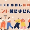 まいぷれを使って無料でイベント告知ができること、ご存じですか？